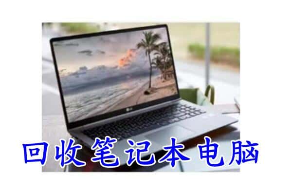 安居区回收电脑