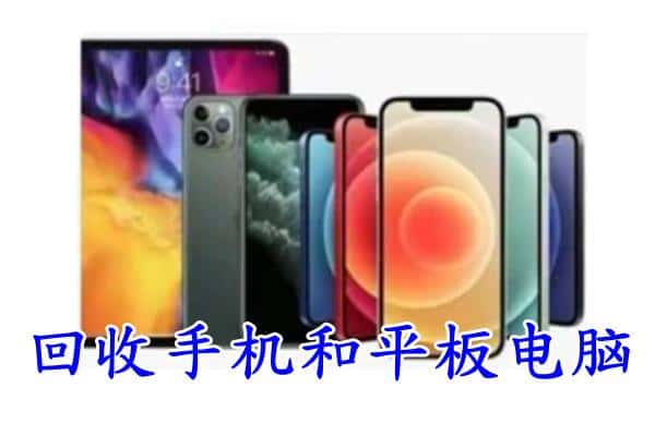 安居区回收手机